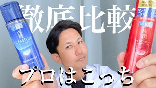 薬局で買えるプチプラ王者の化粧水を比較！最終的にどっちがおすすめか選んでみた！