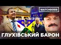 Мін’юст Малюськи "прикрив" рейдерство влади у Глухові на користь прибічників мажоритарника Деркача