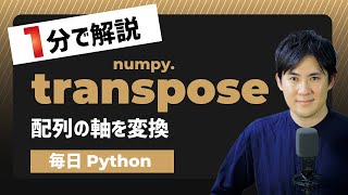 【毎日Python】Pythonで配列の軸を変換する方法｜numpy.transpose