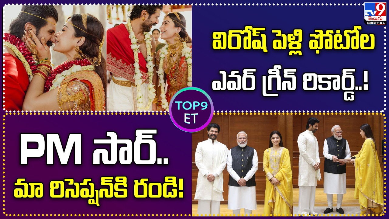 TOP 9 ET : విరోష్‌ పెళ్లి ఫోటోల ఎవర్ గ్రీన్ రికార్డ్‌..! | PM సార్.. మా రిసెప్షన్‌కి రండి! - TV9