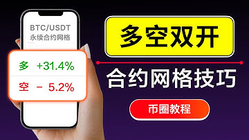 合约网格「多空双开」教程：震荡行情双倍套利技巧，教你用合约机器人在单边行情中更高效对冲盈利？如何调整杠杆倍数提高资金利用率｜暗夜飞行