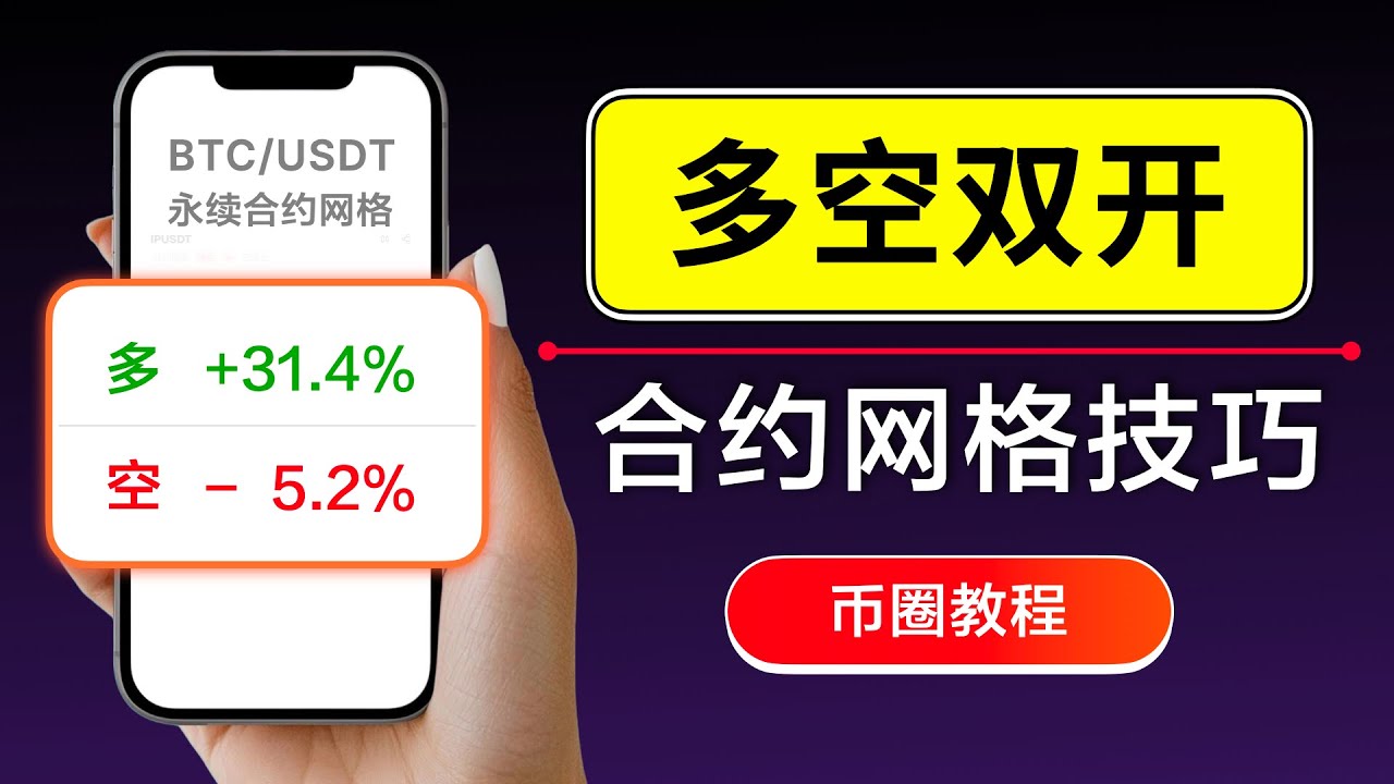合约网格「多空双开」教程：震荡行情双倍套利技巧，教你用合约机器人在单边行情中更高效对冲盈利？如何调整杠杆倍数提高资金利用率｜暗夜飞行
