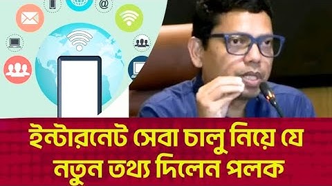 ইন্টারনেট সেবা চালু নিয়ে যে নতুন তথ্য দিলেন পলক || কোটা আন্দোলন | জুনায়েদ পলক
