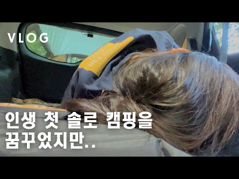 vlog 찐 캠린이의 현실 1박 2일 차박 캠핑(feat.상처)|여자 혼자 차박 텐트 치기|니로차박|근교캠핑장|산들래캠핑장| 캠프밸리 카쉘터|캠핑요리|미라클모닝|직장인브이로그|