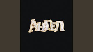 АНГЕЛ