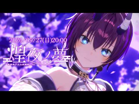 【 #鬼多見アユム生誕祭2026】煌夜ノ夢【パレプロ / Palette Project】