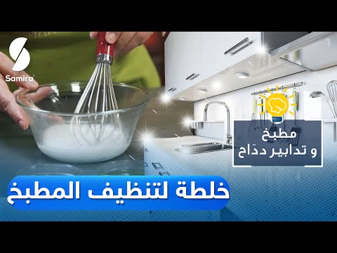 خلطة لتنظيف المطبخ بمكونات بسيطة وفعالة تعرفي على طريقة دداح