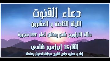 القارئ إبراهيم شامي دعاء القنوت الليلة الثامنة و العشرون من شهر رمضان 1442 هجرية