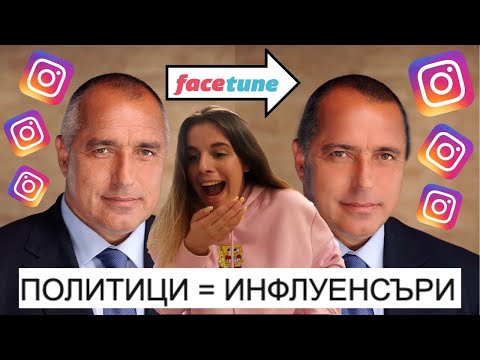 Видео: Как да бъдеш политик (със снимки)