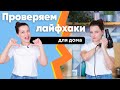 6 ЛАЙФХАКОВ ДЛЯ ДОМА | Проверяем популярные советы