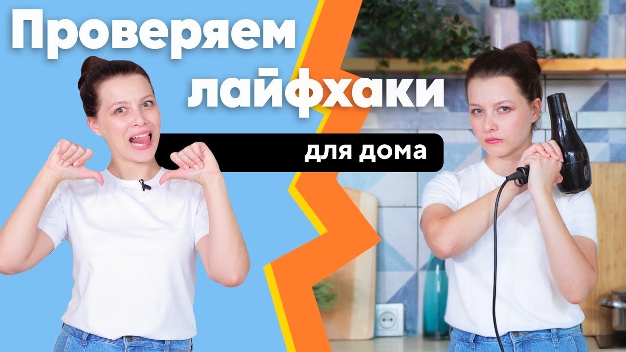 6 ЛАЙФХАКОВ ДЛЯ ДОМА | Проверяем популярные советы