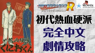初代熱血硬派くにおくん – 完全中文劇情攻略流程 (Long Play)【Root】【SFC】