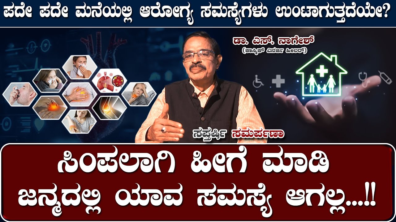 ಪದೇ ಪದೇ ಮನೆಯಲ್ಲಿ ಆರೋಗ್ಯ ಸಮಸ್ಯೆಗಳು ಉಂಟಾಗುತ್ತದೆಯೇ? ಸಿಂಪಲಾಗಿ ಹೀಗೆ ಮಾಡಿ ಜನ್ಮದಲ್ಲಿ ಯಾವ ಸಮಸ್ಯೆ ಆಗಲ್ಲ.!