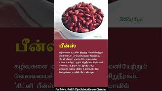 kidney beans benefits in tamil| கிட்னி பீன்ஸ் பயன்கள்| rajma benefits tamil| red beans uses| ராஜ்மா screenshot 2