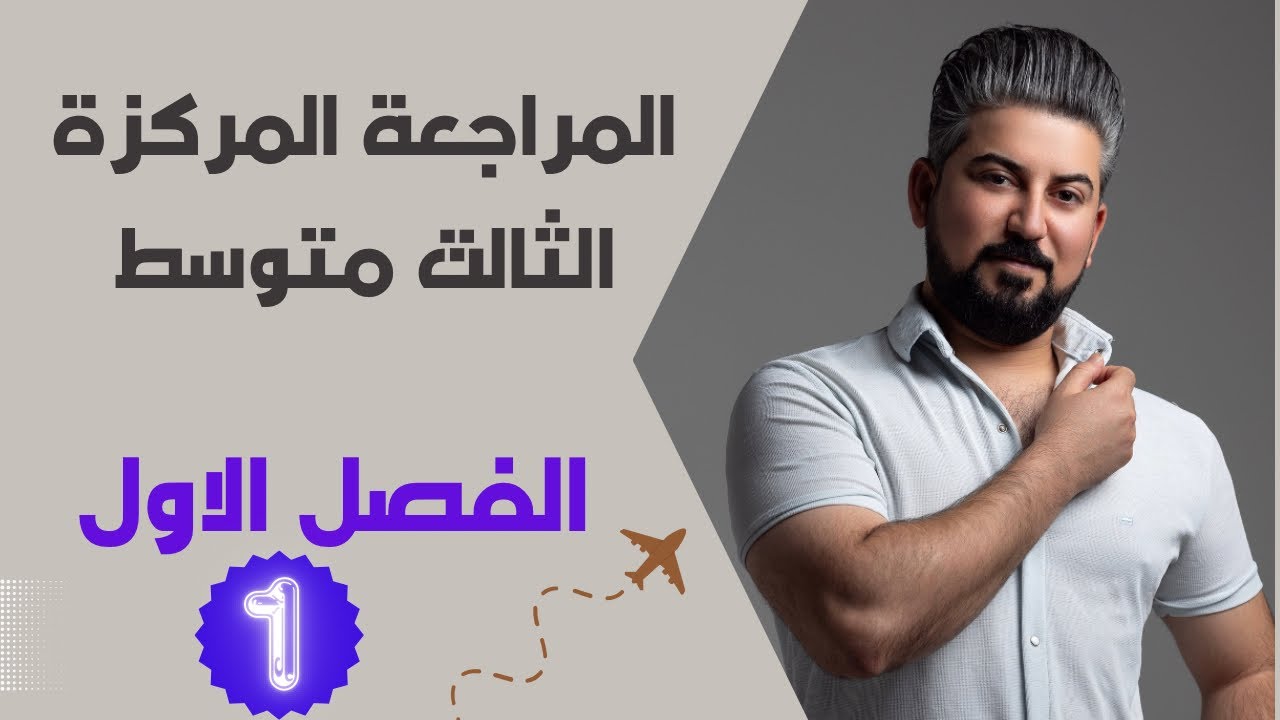 المراجعة المركزة رياضيات الثالث متوسط / الفصل الاول ج1