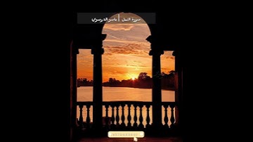 سورة النمل ياسر الدوسري#قران_كريم #سورة_النمل #ياسر_الدوسري #ارح_قلبك #video