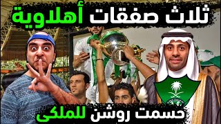 الاهلي السعودي بطلا لدوري المحترفين بعد 3 صفقات عالمية ! تيسير الجاسم ينعش اهلي جدة بـ 3 لاعبين سوبر