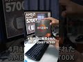 【AMD】Ryzen7 5700Xを強めに紹介する男【煽り】 #shorts