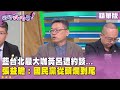 國民黨內部爭議