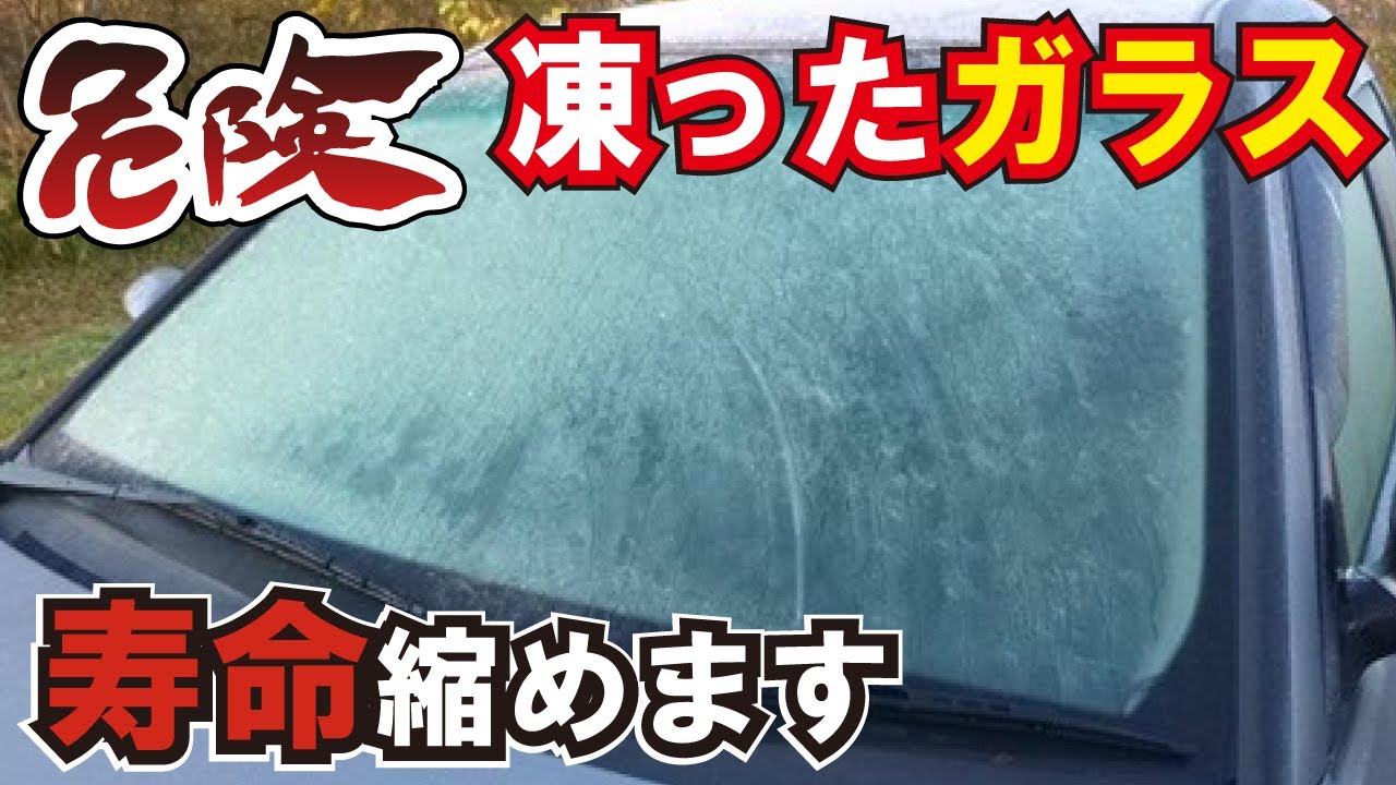 お湯は危険 凍ったフロントガラスを溶かすのはng 凍結を素早く溶かす裏ワザ3選と対策 Youtube