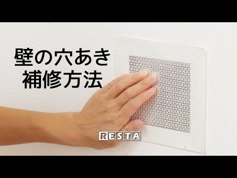 DIY｜壁の穴あき補修方法 RESTA