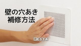 DIY｜壁の穴あき補修方法 RESTA