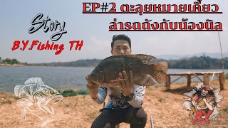 EP#2 ตะลุยหมายเคี้ยว กับเหยื่อหัวเชื้อรำบ่ม ที่อ่างเก็บน้ำห้วยแม่ตุ้ม