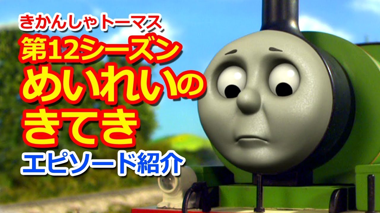 きかんしゃトーマス 第12シーズン めいれいのきてき Thomas Friends Season 12 Percy And The Bandstand Youtube