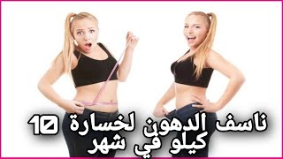 التخسيس بالاعشاب ازاي تخس في رمضان ناسف الدهون لخسارة 10 كيلو في شهر واحد