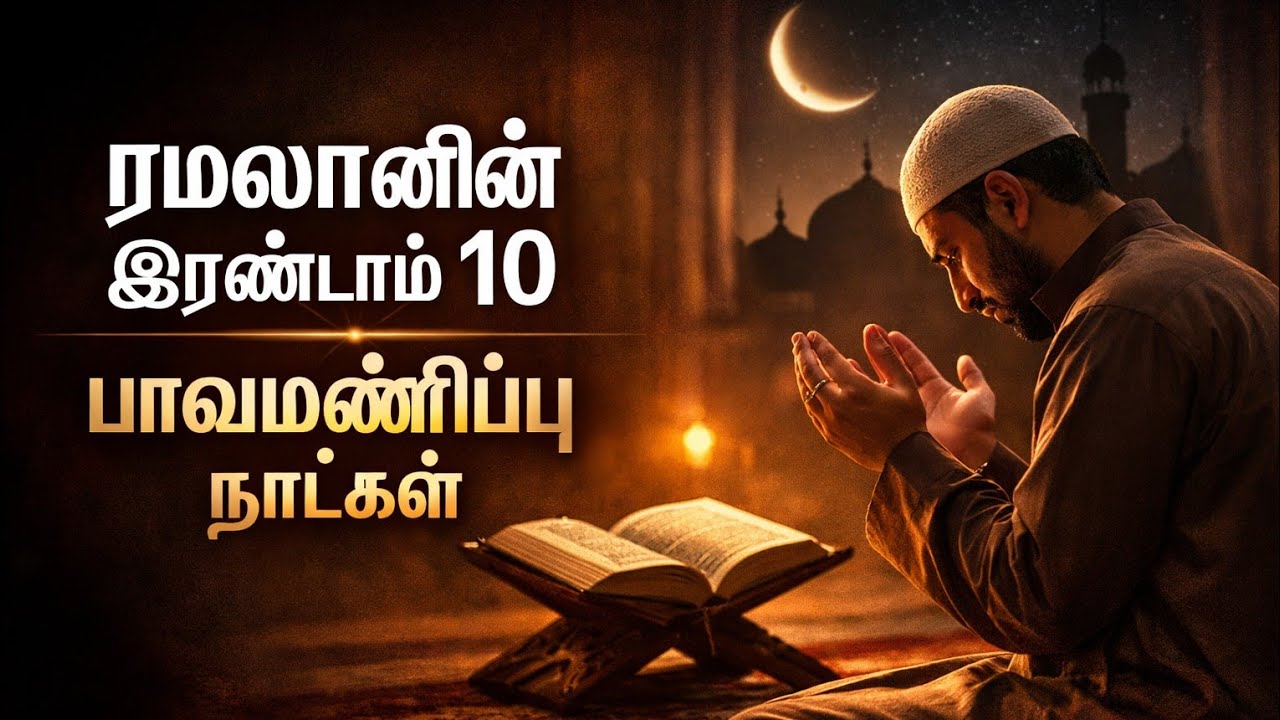ரமலானின் இரண்டாம் 10 மஃபிரத் நாட்கள் | பாவமன்னிப்பு & இஸ்திக்பார் முக்கியத்துவம் | Ramadan 2nd Ashra