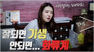 기생 팔자를 타고났네요.. [리얼점사]