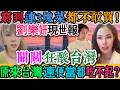 天塌了！多地倉庫恐爛光！劉樂妍窮到連3塊錢菜都捨不得買！關關狂酸台灣：經濟越好，百姓反而越窮？原來台灣人連便當都吃不起！翻車翻到天際！劉樂妍連三元菠菜都不敢買！關關沉默！｜Reaction Video