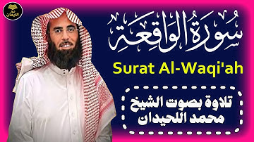 سورة الواقعة مع تحسين الصوت | تلاوة مريحة للنوم | محمد اللحيدان