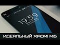 Идеальный Xiaomi Mi5. Как можно кастомизировать флагман Xiaomi?