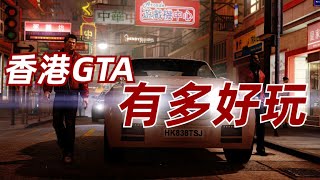 滿地圖中文的“香港版GTA”，《熱血無賴》到底好玩在哪裏 ... 