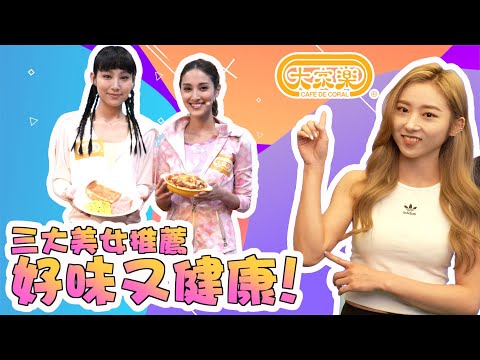 炎明熹陳凱琳大展廚藝　瑜伽女神最愛素食
