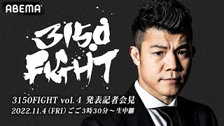 【アベマ同時無料生中継】『3150FIGHT vol.4』発表記者会見