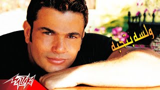 We Lesa Bethebo - Amr Diab ولسه بتحبه - عمرو دياب chords