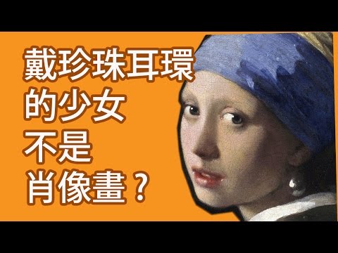 藝術一下就看懂(維梅爾, 戴珍珠耳環的少女) Girl with a Pearl Earring by Vermeer, Chinese/English subtitle