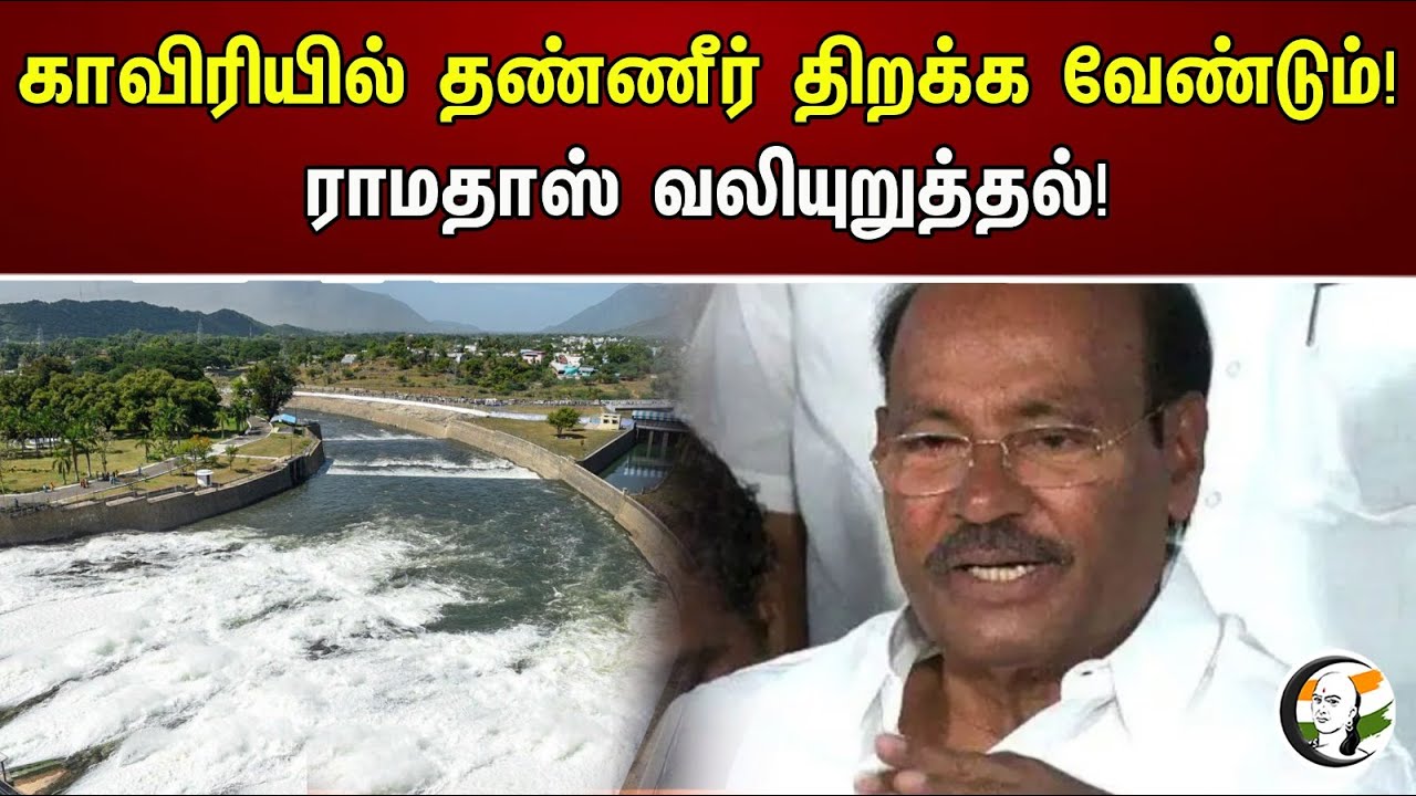 காவிரியில் தண்ணீர் திறக்க வேண்டும்! ராமதாஸ் வலியுறுத்தல்! | Kaveri River Water Dispute | Ramadoss