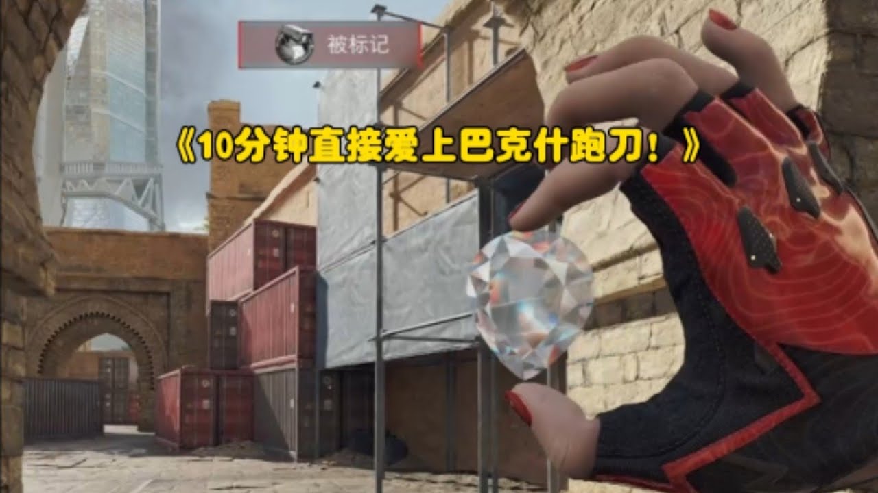 【三角洲行动】给我10分钟 必须让你爱上巴克什跑刀