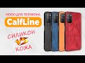 CalfLine - Элегантный Чехол для Телефона на примере Xiaomi Redmi Note 9 Pro | СотаХата