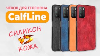 CalfLine - Элегантный Чехол для Телефона на примере Xiaomi Redmi Note 9 Pro | СотаХата