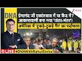 DNA LIVE: प्रेमानंद जी एकांतवास में या कैद में?  | BJP विधायक के घर 'VIP धुलाई' का विश्लेषण