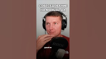 Собеседование на ручного тестировщика | Middle QA