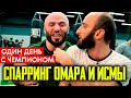 Ещё один день с чемпионом в Москве. Спарринг Омара и Маги Исмы 💪