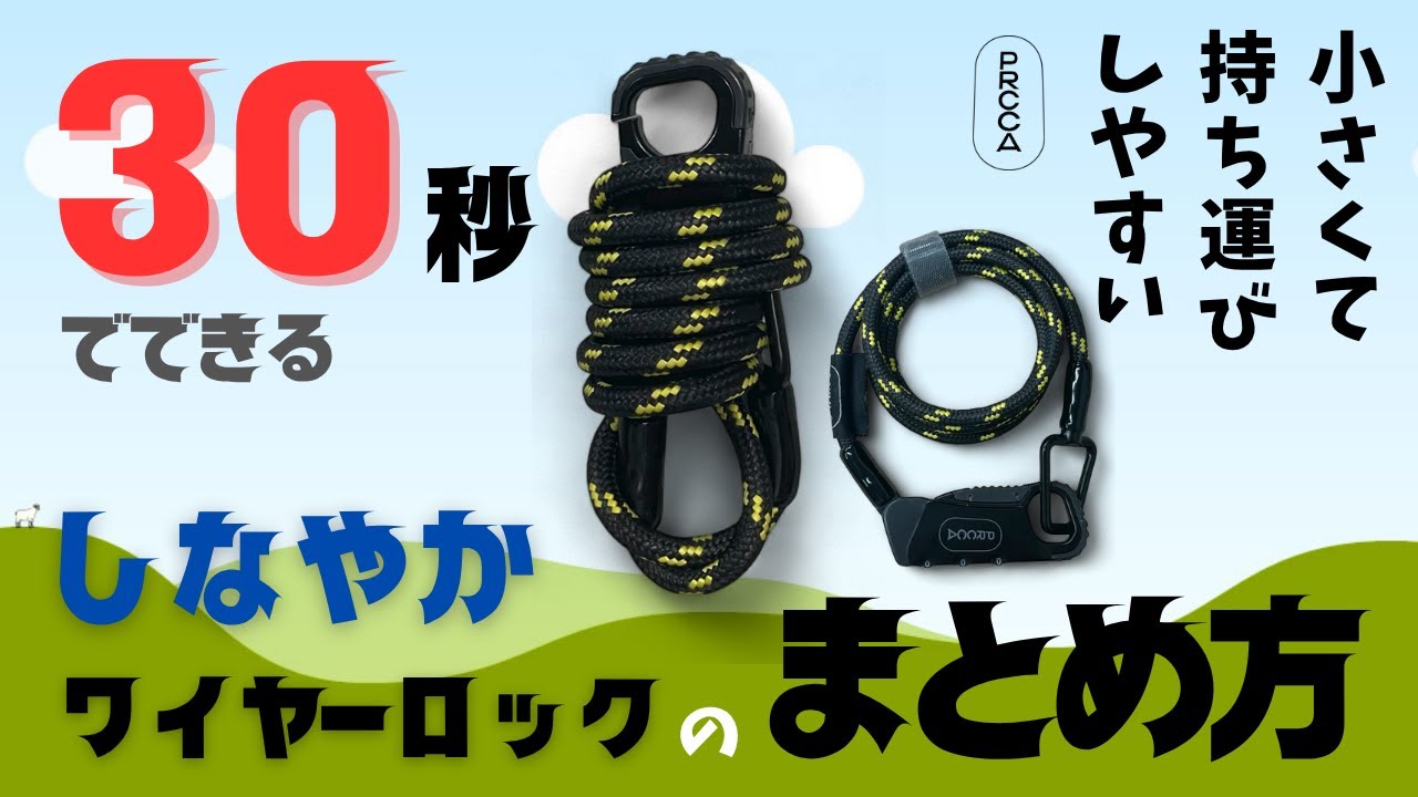 しなやかワイヤーロック 6mm x 100cm | PRCCA プレッカ 自転車