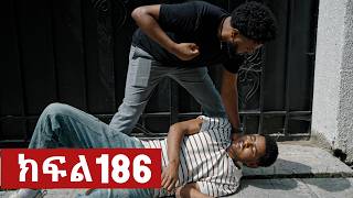 ትሁት ክፍል 186