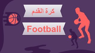 برجراف وتعبير عن كرة القدم⛹🏻⛹🏻‍♂️ |🏀 Football Sport