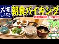 大戸屋の朝食バイキングだと!?マグロばくだん丼も食べ放題で驚異のコスパ!大食いレビューする【ずんだもん&ゆっくり解説】